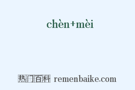 疢痗是什么意思的图片